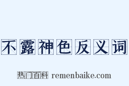 不露神色反义词是什么意思的图片